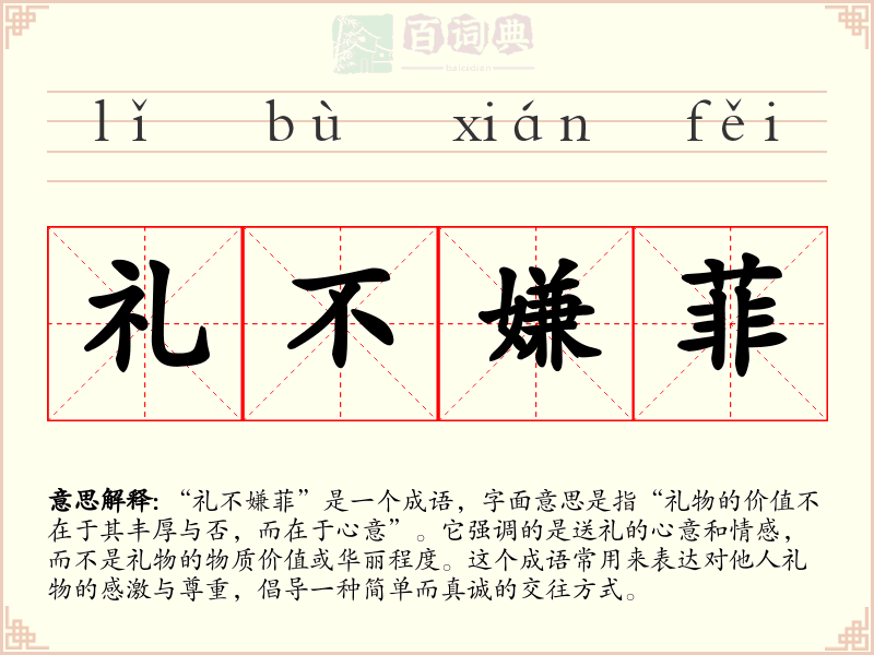 礼不嫌菲