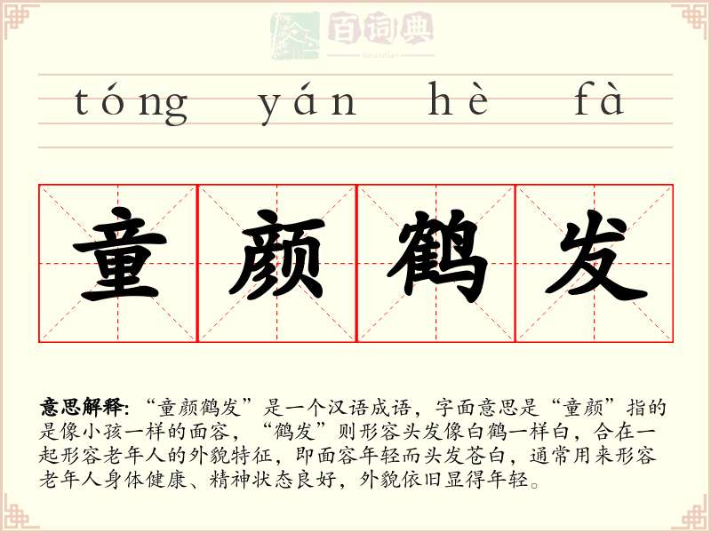 童颜鹤发