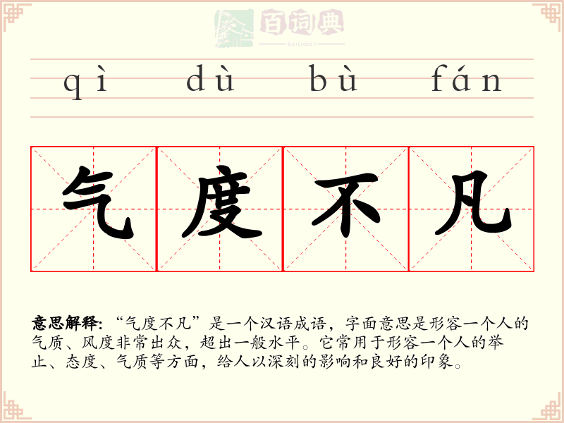 气度不凡