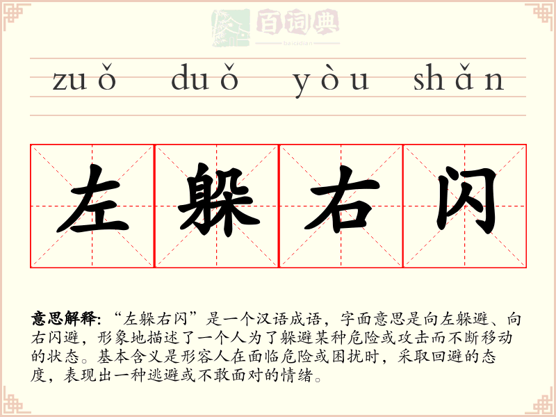 左躲右闪