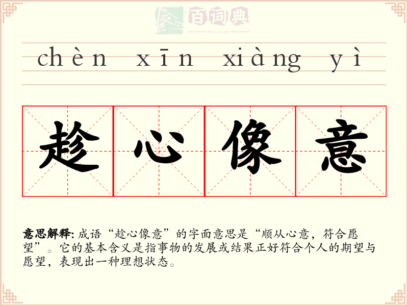趁心像意