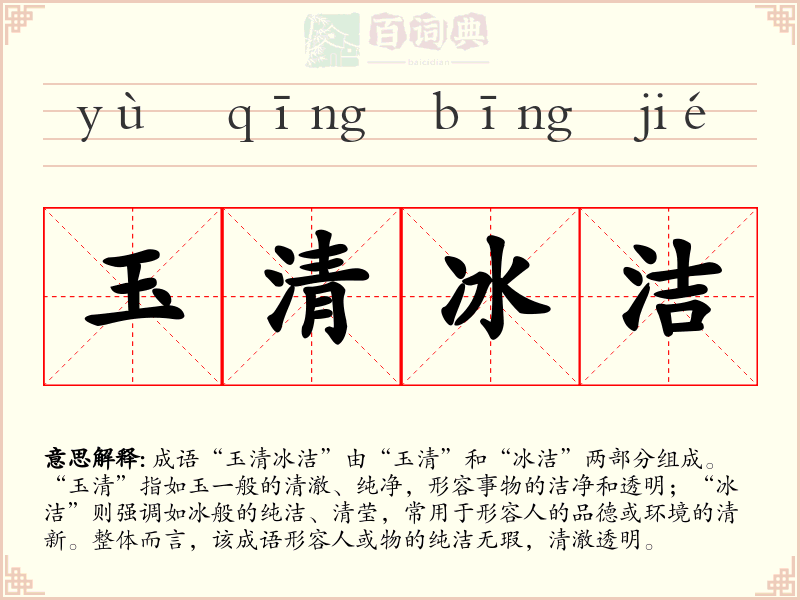 玉清冰洁
