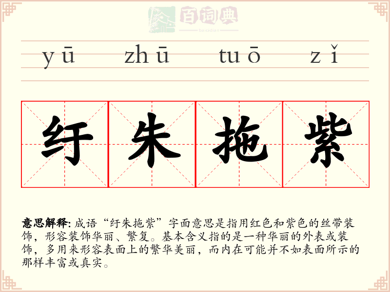 纡朱拖紫