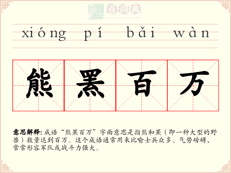 熊罴百万