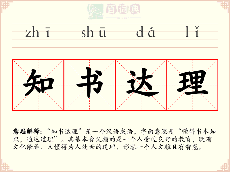 知书达理