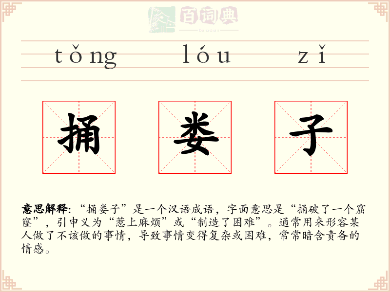 捅娄子