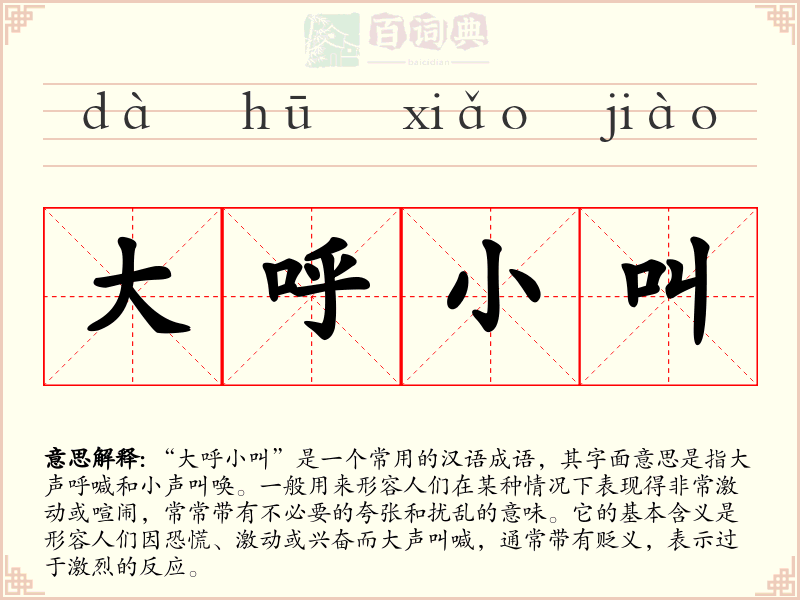 大呼小叫