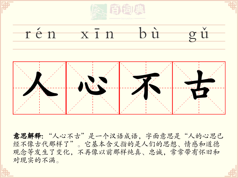 人心不古