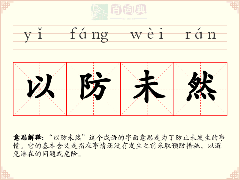 以防未然