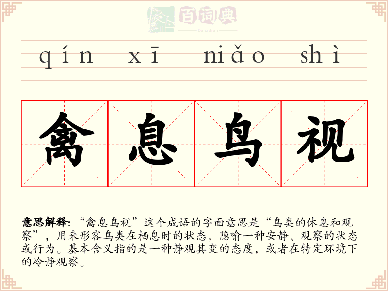 禽息鸟视