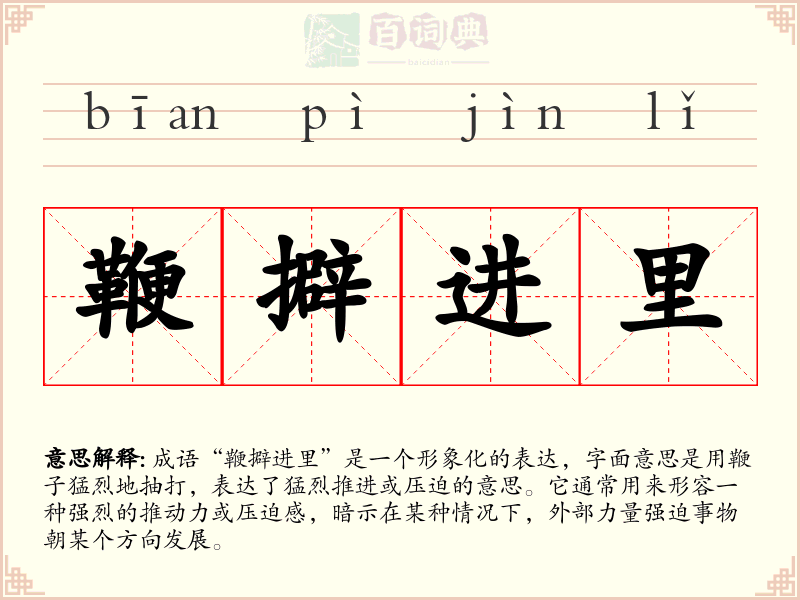 鞭擗进里