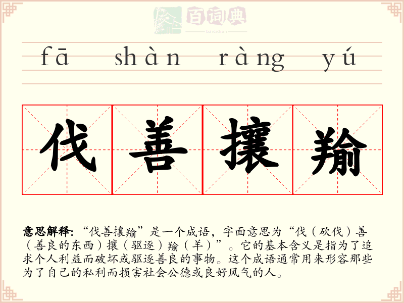 伐善攘羭