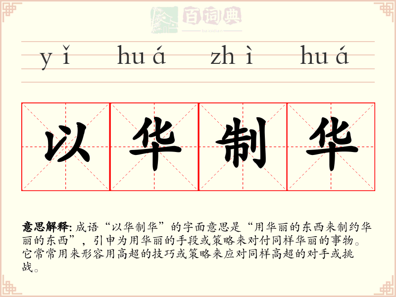 以华制华