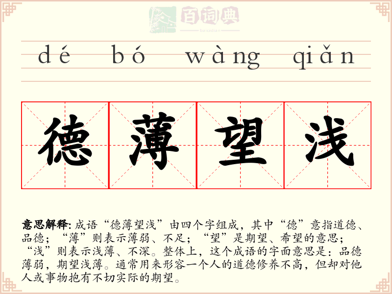 德薄望浅