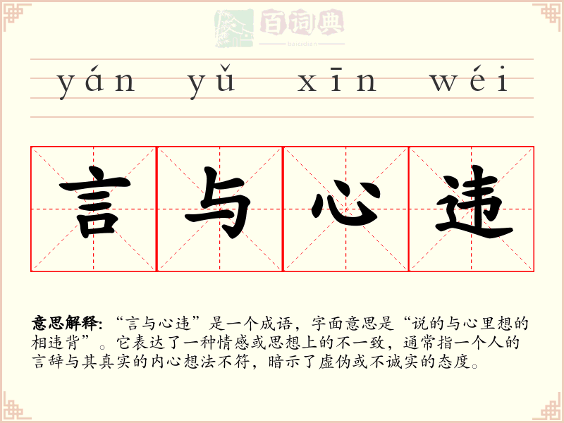 言与心违