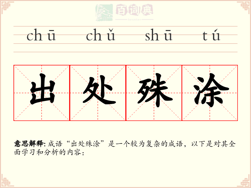 出处殊涂