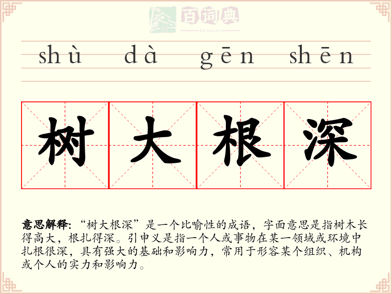 树大根深
