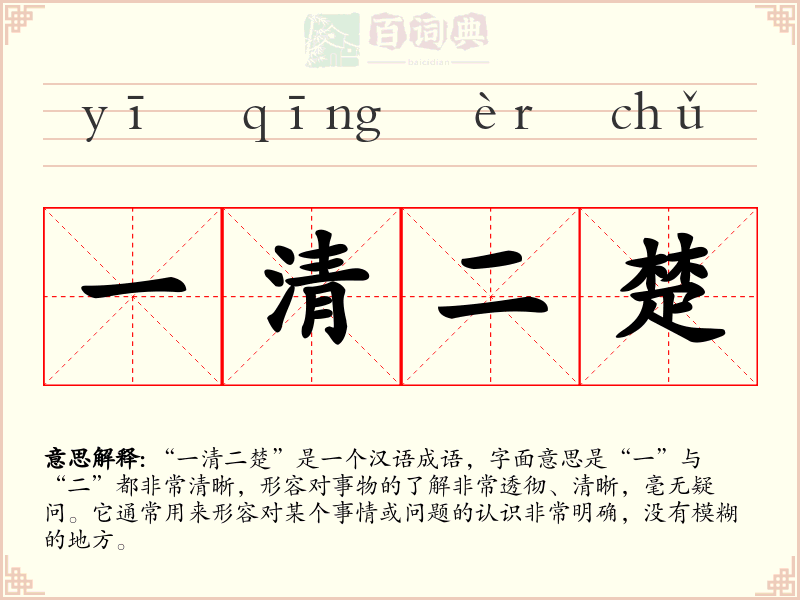 一清二楚