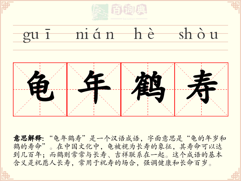 龟年鹤寿