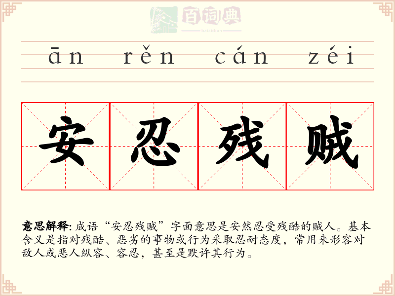 安忍残贼