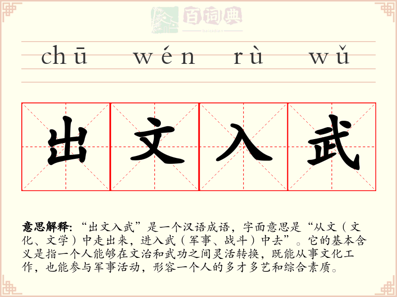 出文入武