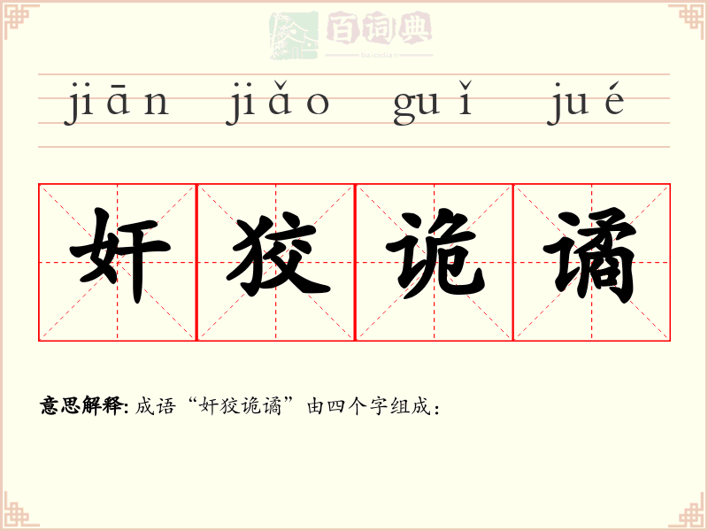奸狡诡谲