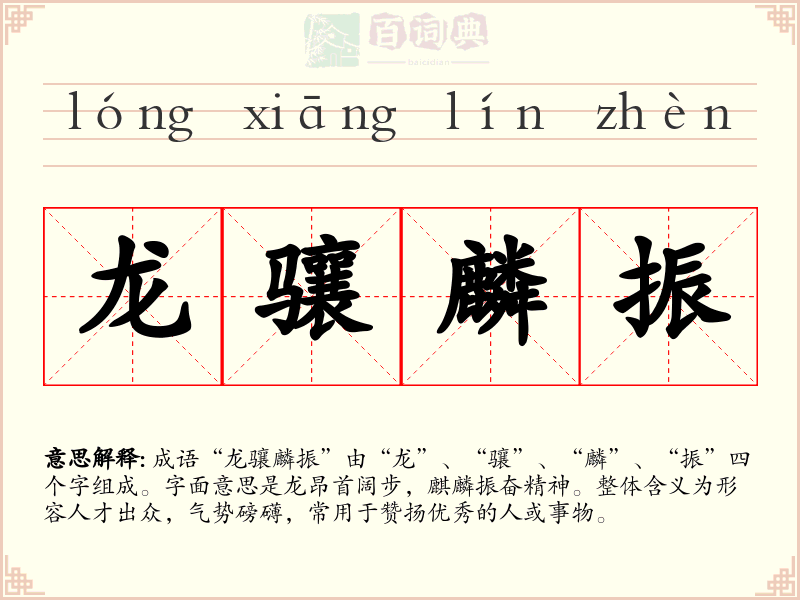 龙骧麟振