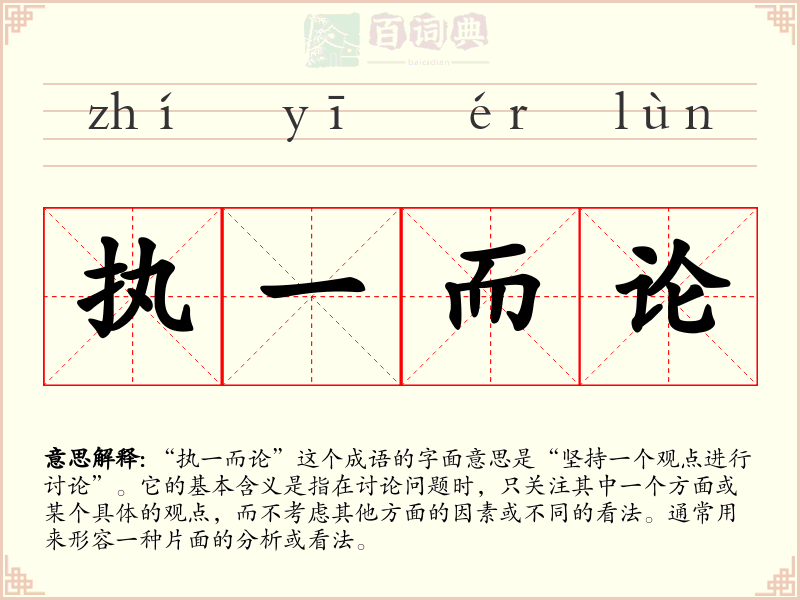 执一而论