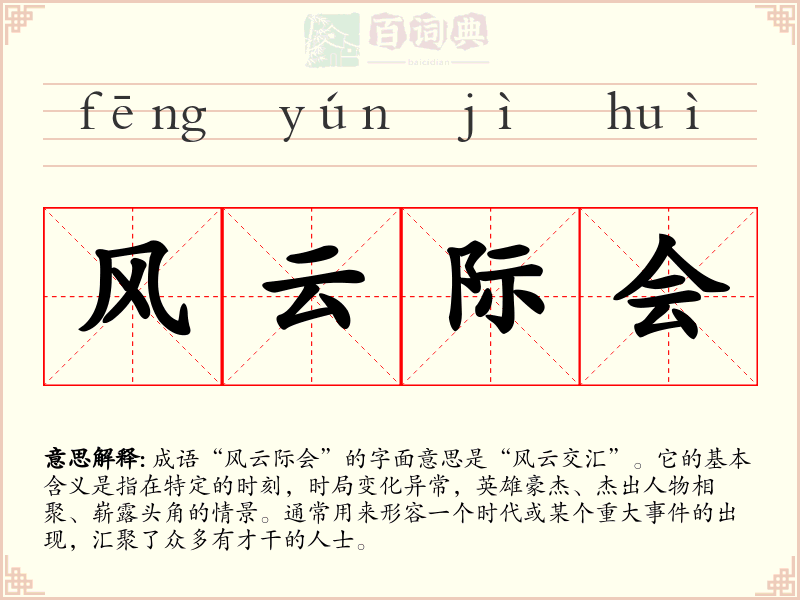风云际会