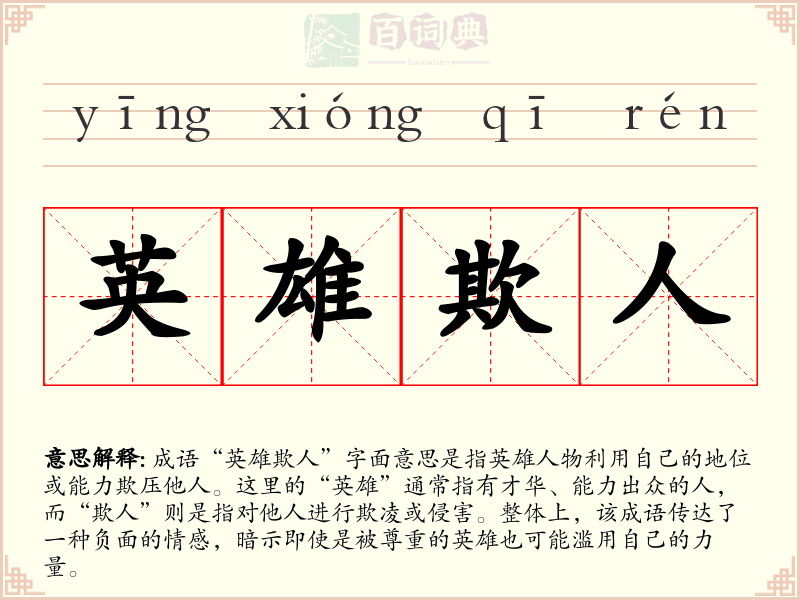 英雄欺人