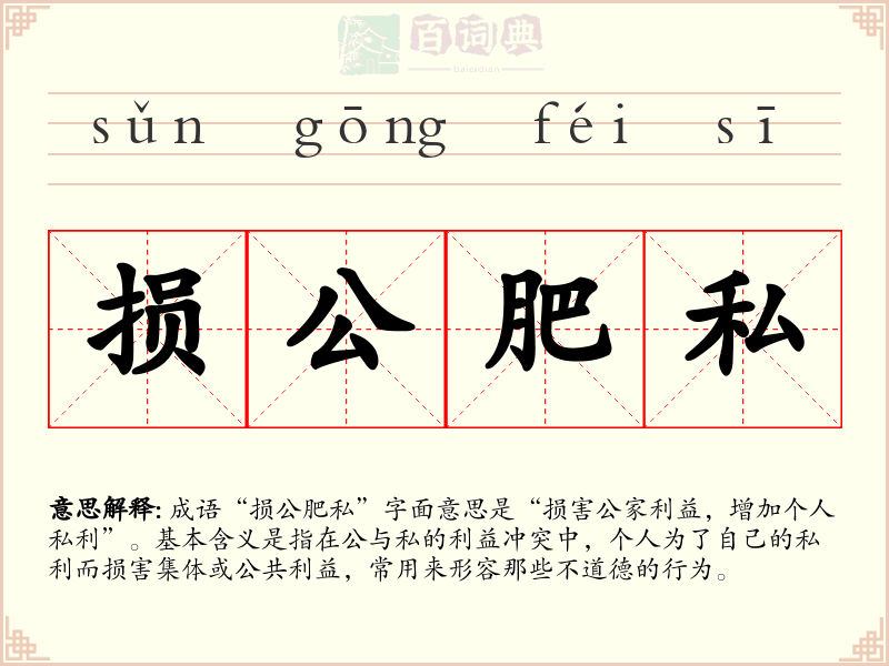 损公肥私