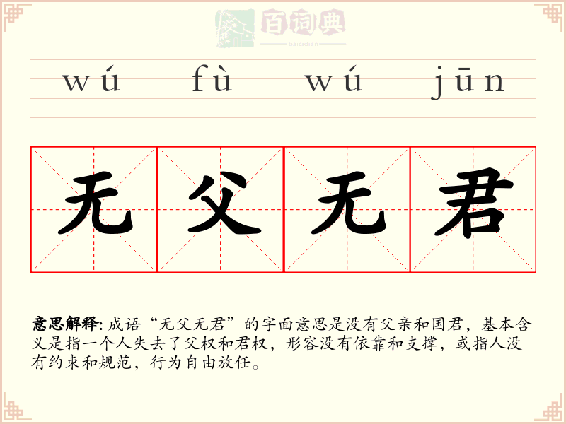 无父无君