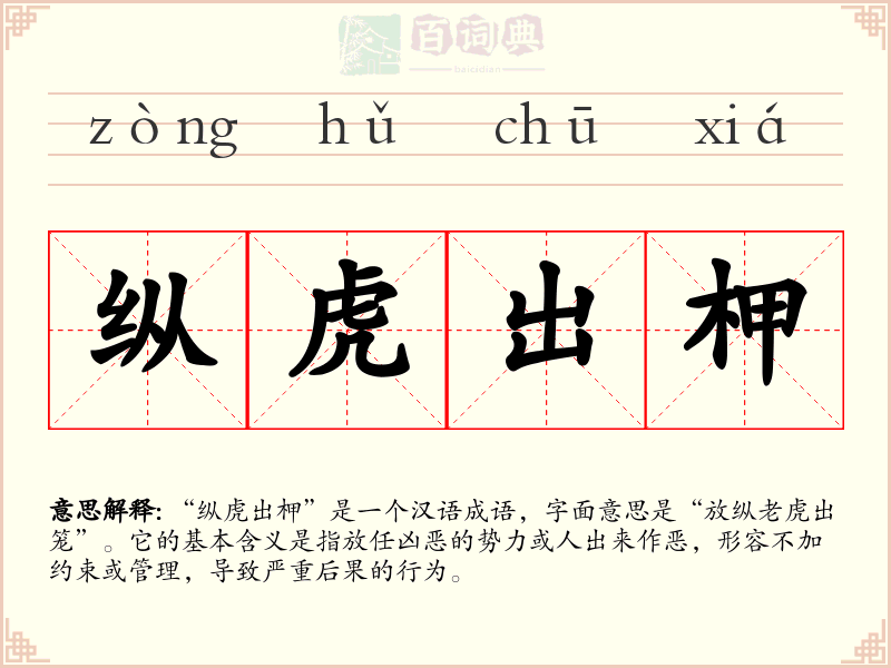 纵虎出柙