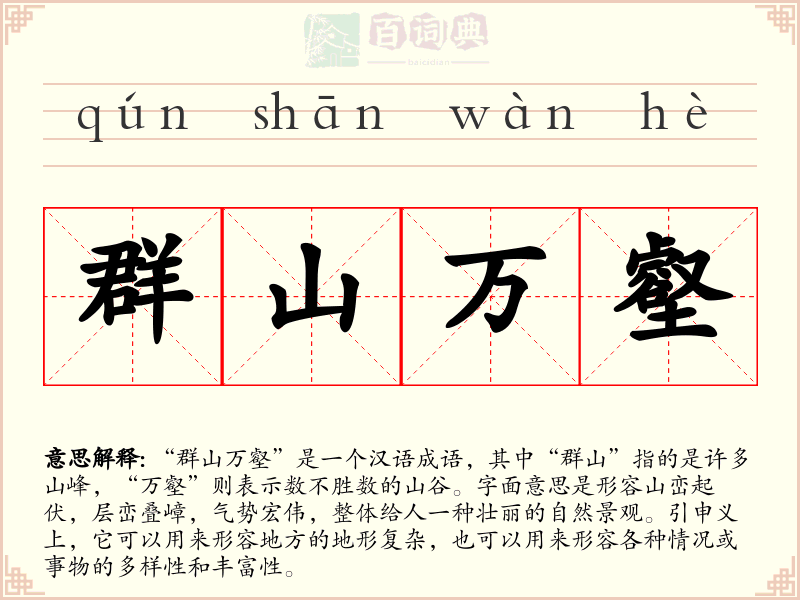 群山万壑