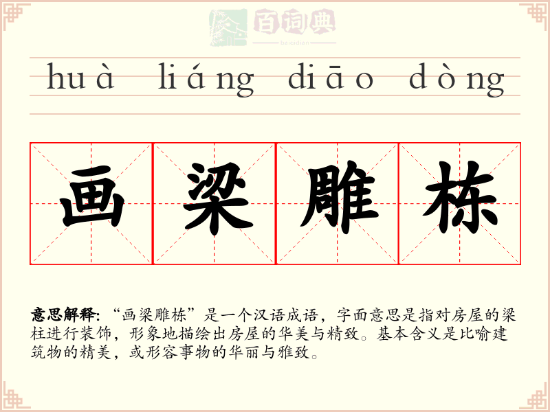 画梁雕栋