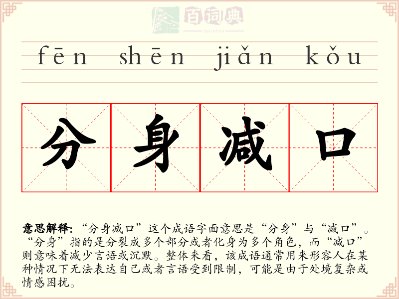 分身减口