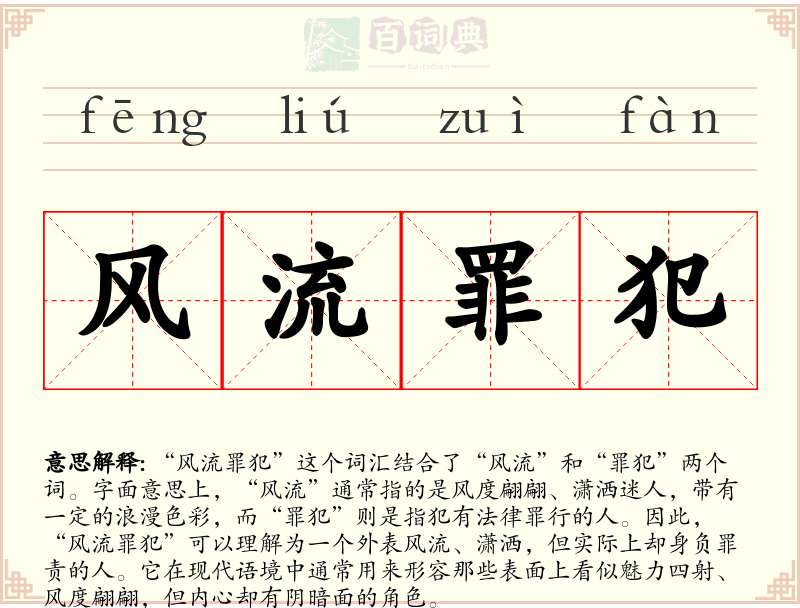 风流罪犯