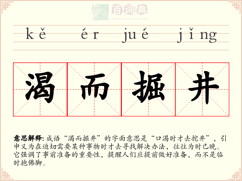 渴而掘井