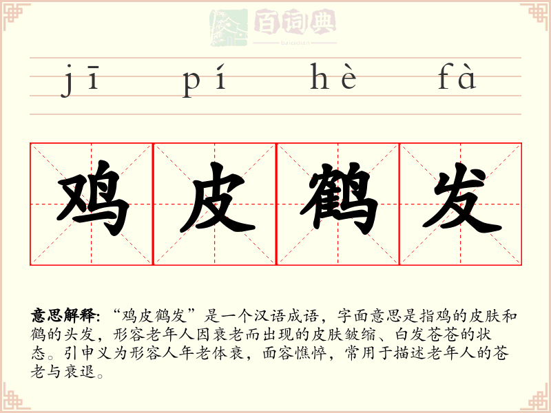 鸡皮鹤发