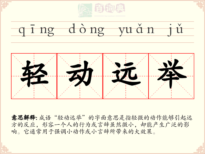 轻动远举