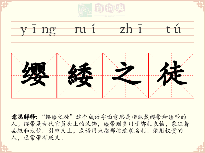 缨緌之徒