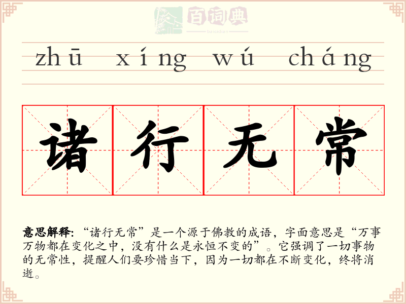 诸行无常