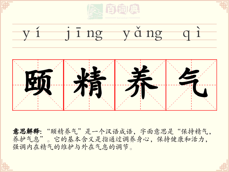颐精养气