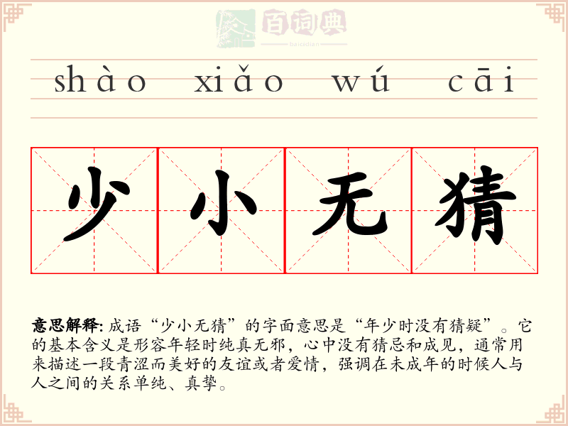 少小无猜