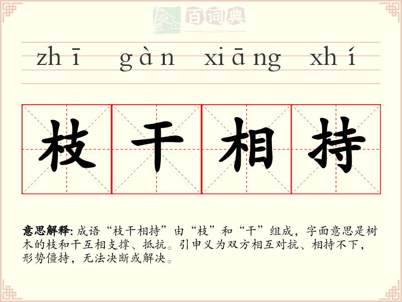 枝干相持