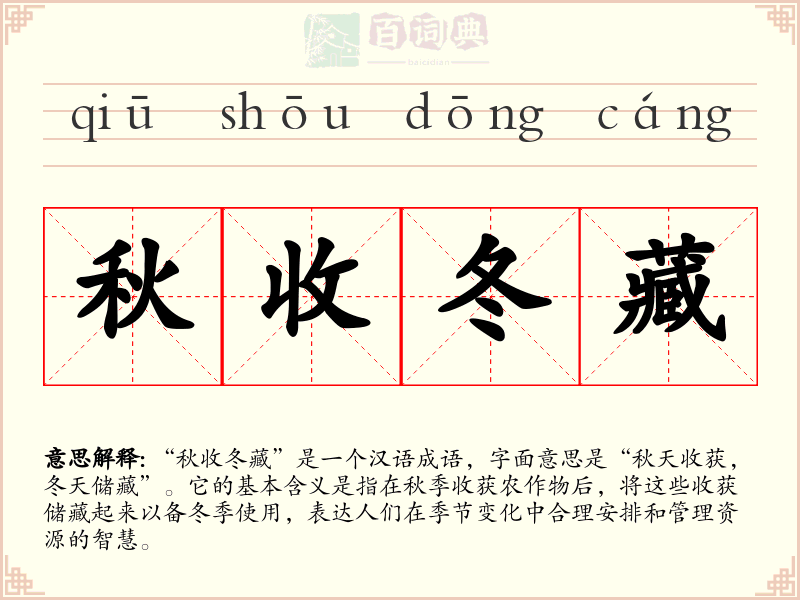 秋收冬藏