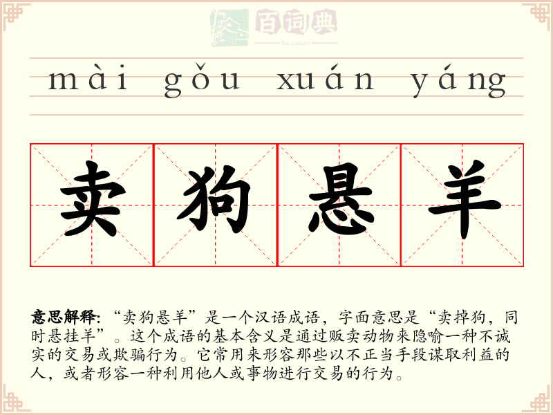 卖狗悬羊