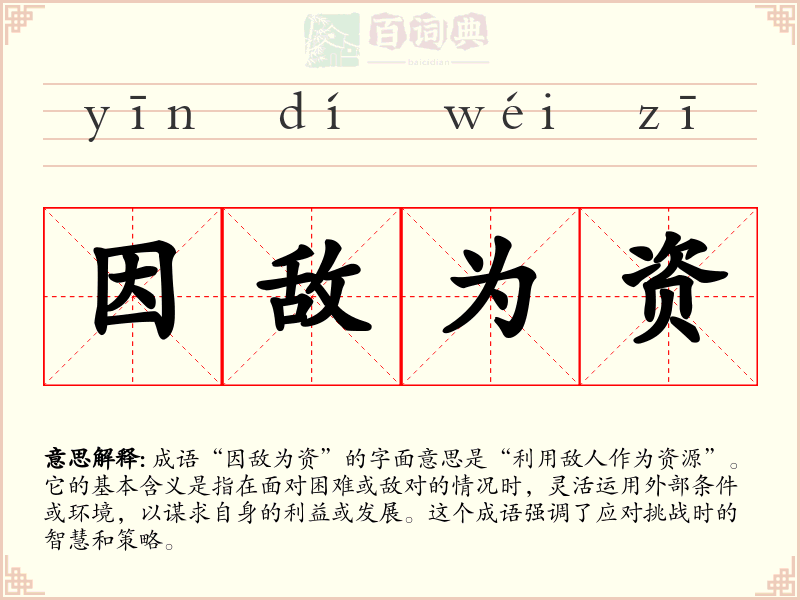因敌为资