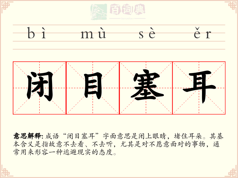 闭目塞耳