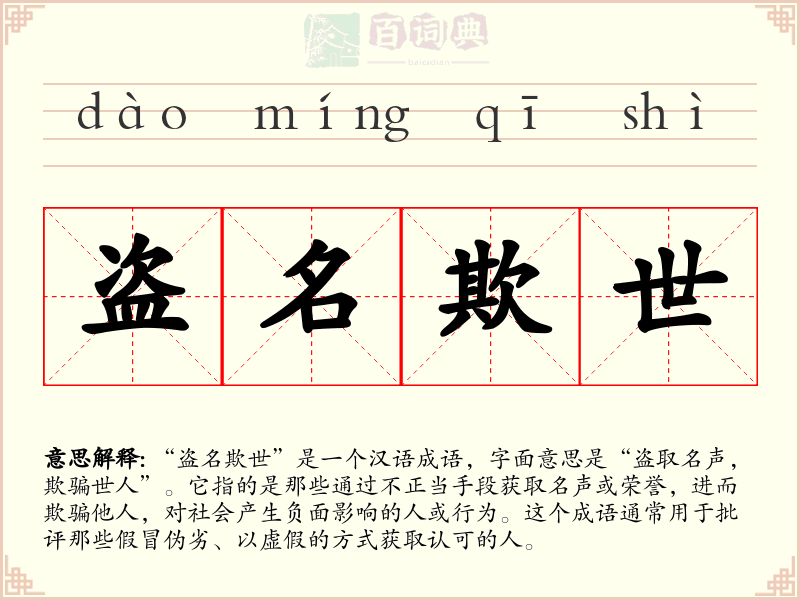 盗名欺世